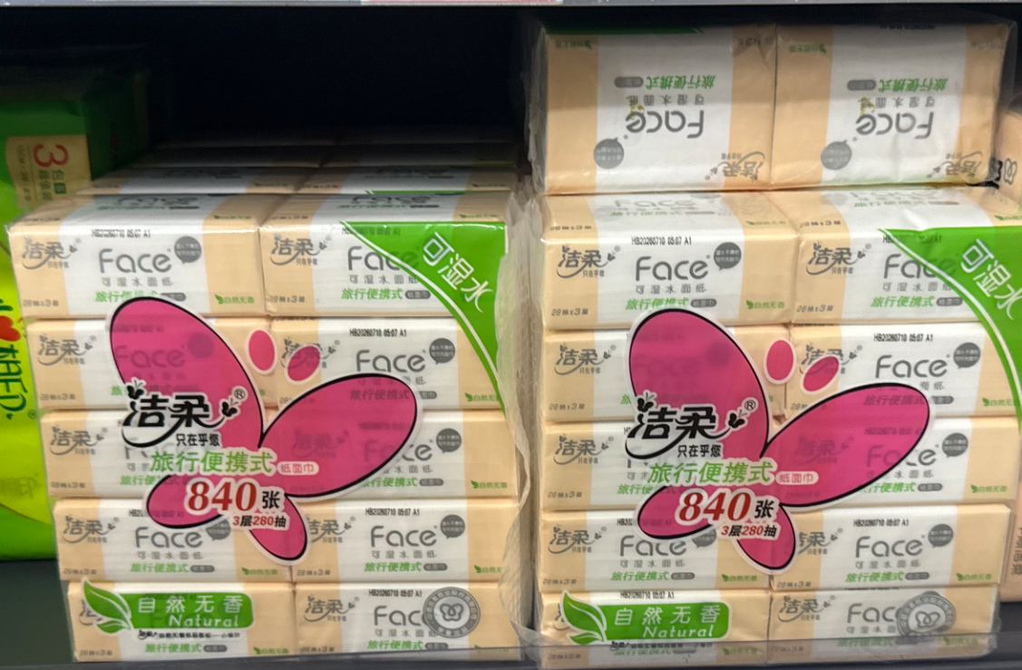 洁柔纸巾